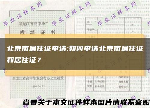 北京市居住证申请:如何申请北京市居住证和居住证？缩略图