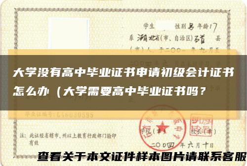 大学没有高中毕业证书申请初级会计证书怎么办（大学需要高中毕业证书吗？缩略图