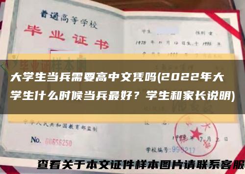 大学生当兵需要高中文凭吗(2022年大学生什么时候当兵最好？学生和家长说明)缩略图