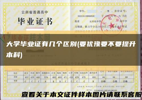 大学毕业证有几个区别(要犹豫要不要提升本科)缩略图