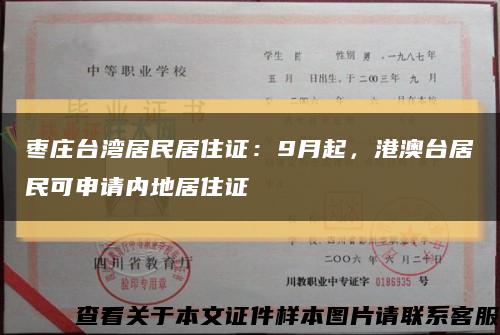 枣庄台湾居民居住证：9月起，港澳台居民可申请内地居住证缩略图