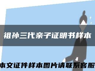 祖孙三代亲子证明书样本缩略图