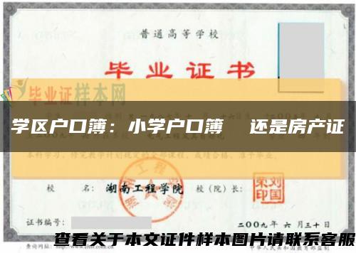 学区户口簿：小学户口簿  还是房产证缩略图