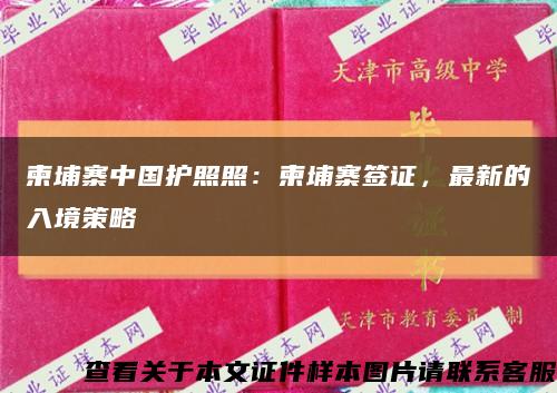柬埔寨中国护照照：柬埔寨签证，最新的入境策略缩略图