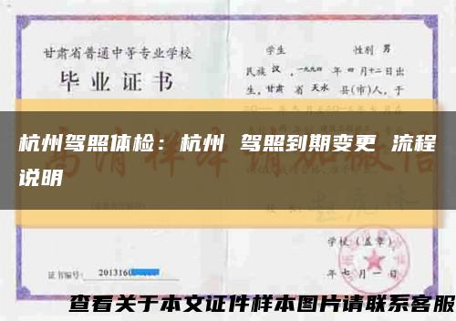 杭州驾照体检：杭州 驾照到期变更 流程说明缩略图