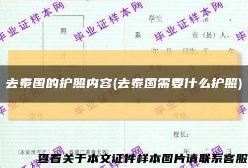 去泰国的护照内容(去泰国需要什么护照)缩略图