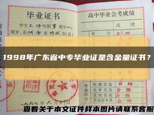1998年广东省中专毕业证是含金量证书？缩略图