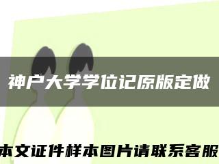 神户大学学位记原版定做缩略图
