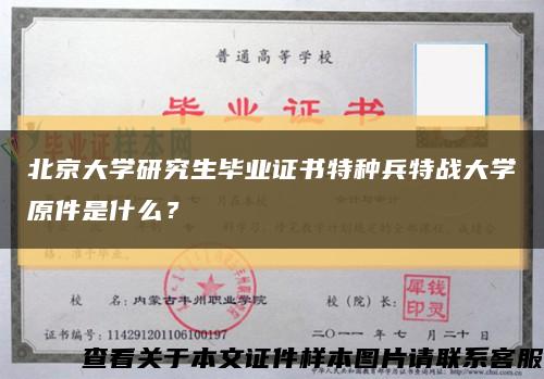 北京大学研究生毕业证书特种兵特战大学原件是什么？缩略图