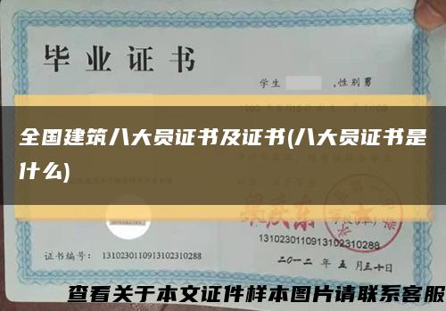 全国建筑八大员证书及证书(八大员证书是什么)缩略图