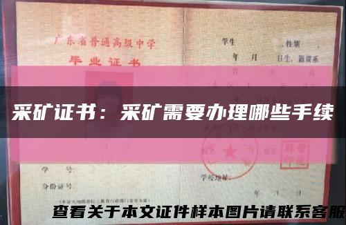 采矿证书：采矿需要办理哪些手续缩略图