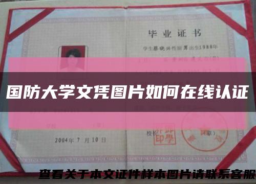 国防大学文凭图片如何在线认证缩略图