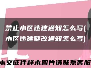 禁止小区违建通知怎么写(小区违建整改通知怎么写)缩略图