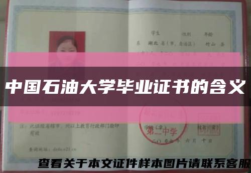 中国石油大学毕业证书的含义缩略图