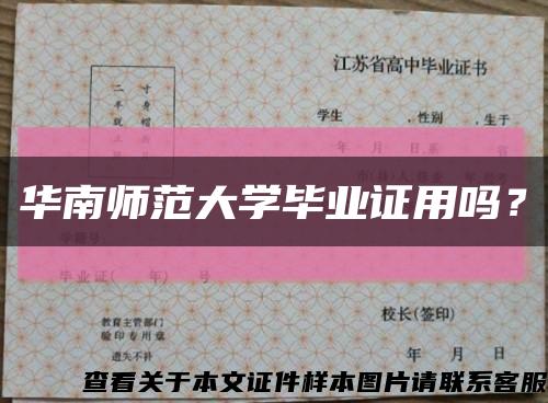 华南师范大学毕业证用吗？缩略图
