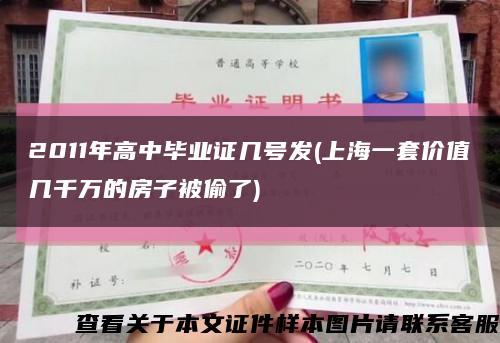 2011年高中毕业证几号发(上海一套价值几千万的房子被偷了)缩略图