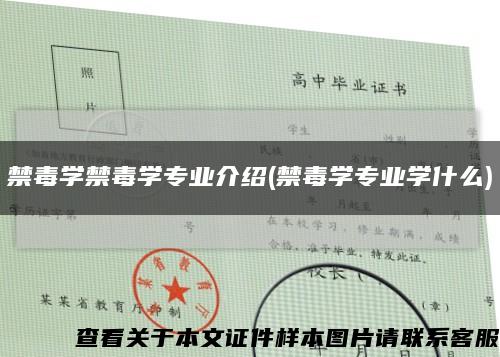 禁毒学禁毒学专业介绍(禁毒学专业学什么)缩略图