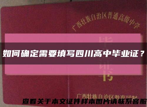 如何确定需要填写四川高中毕业证？缩略图