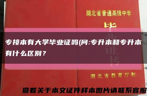 专接本有大学毕业证吗(问:专升本和专升本有什么区别？缩略图