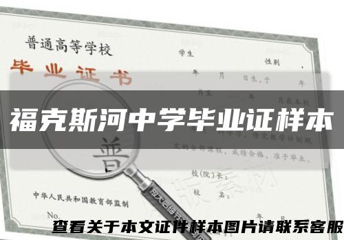 福克斯河中学毕业证样本缩略图