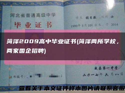 菏泽2009高中毕业证书(菏泽两所学校，两家国企招聘)缩略图