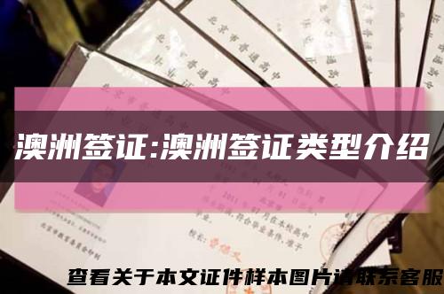 澳洲签证:澳洲签证类型介绍缩略图