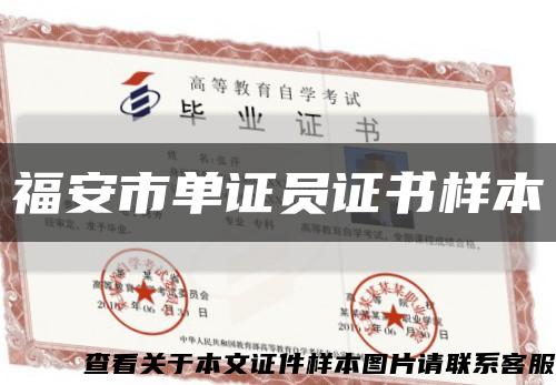 福安市单证员证书样本缩略图