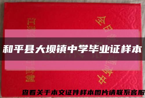 和平县大坝镇中学毕业证样本缩略图