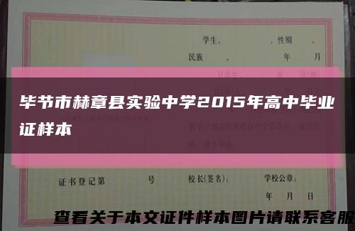 毕节市赫章县实验中学2015年高中毕业证样本缩略图