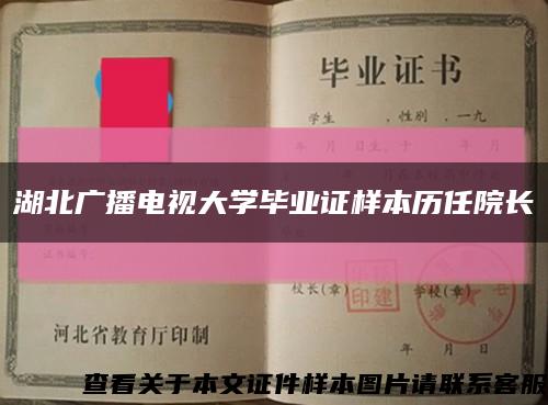 湖北广播电视大学毕业证样本历任院长缩略图