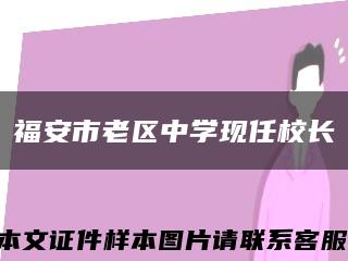 福安市老区中学现任校长缩略图