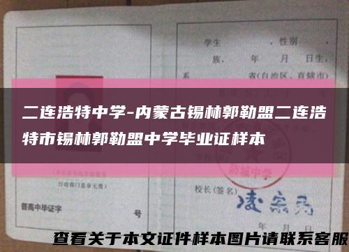 二连浩特中学-内蒙古锡林郭勒盟二连浩特市锡林郭勒盟中学毕业证样本缩略图