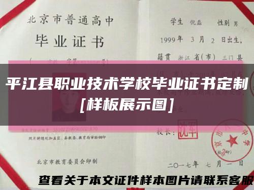 平江县职业技术学校毕业证书定制
[样板展示图]缩略图
