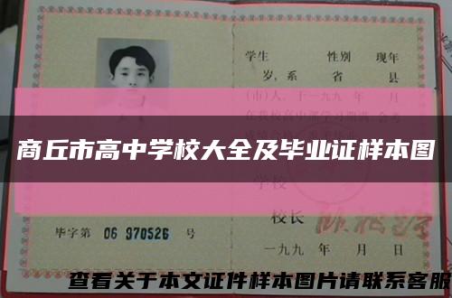 商丘市高中学校大全及毕业证样本图缩略图