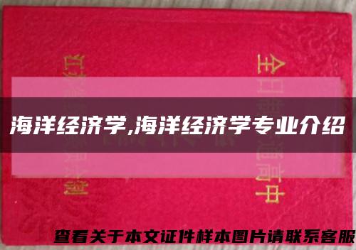 海洋经济学,海洋经济学专业介绍缩略图