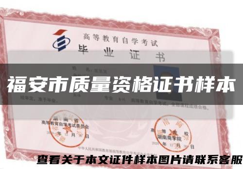 福安市质量资格证书样本缩略图