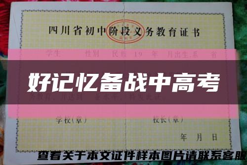 好记忆备战中高考缩略图