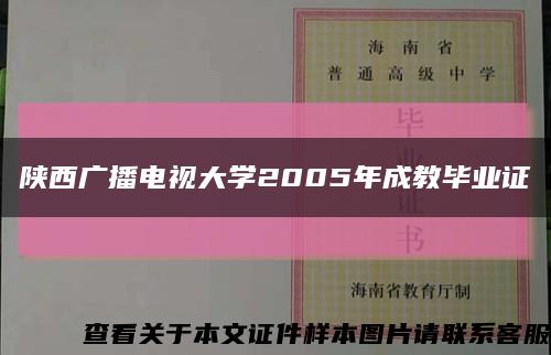 陕西广播电视大学2005年成教毕业证缩略图