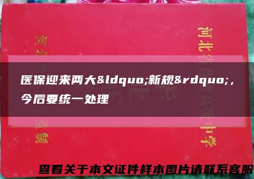 医保迎来两大&ldquo;新规&rdquo;，今后要统一处理缩略图