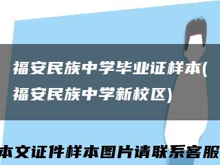 福安民族中学毕业证样本(福安民族中学新校区)缩略图