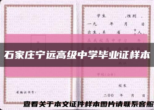 石家庄宁远高级中学毕业证样本缩略图