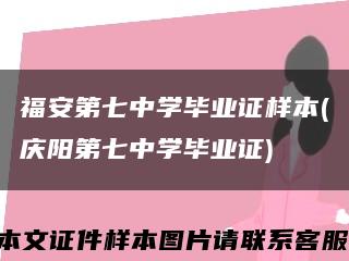 福安第七中学毕业证样本(庆阳第七中学毕业证)缩略图