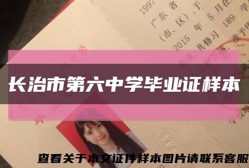 长治市第六中学毕业证样本缩略图