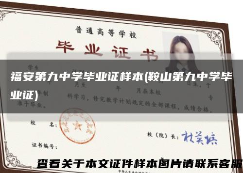 福安第九中学毕业证样本(鞍山第九中学毕业证)缩略图