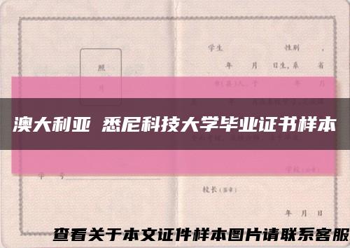 澳大利亚​悉尼科技大学毕业证书样本缩略图