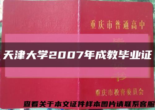 天津大学2007年成教毕业证缩略图