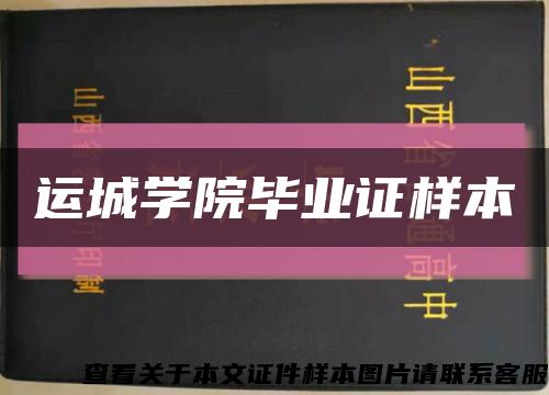 运城学院毕业证样本缩略图