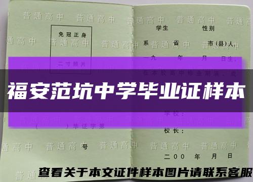 福安范坑中学毕业证样本缩略图