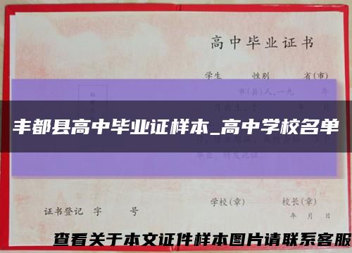 丰都县高中毕业证样本_高中学校名单缩略图