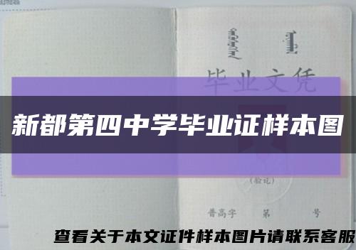 新都第四中学毕业证样本图缩略图